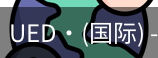 ued国际